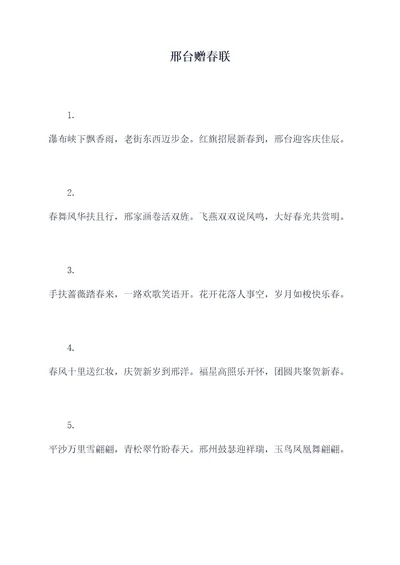 邢台赠春联
