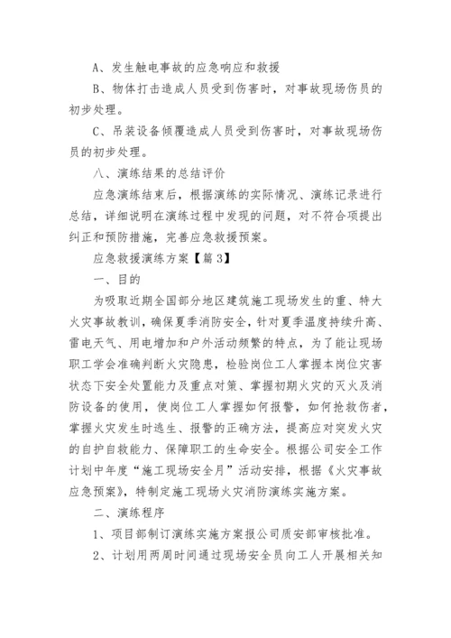 应急救援演练方案大全（精选9篇）.docx