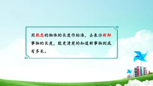 综合实践活动_量一量+比一比（教学课件）-二年级数学上册人教版（共31张PPT）