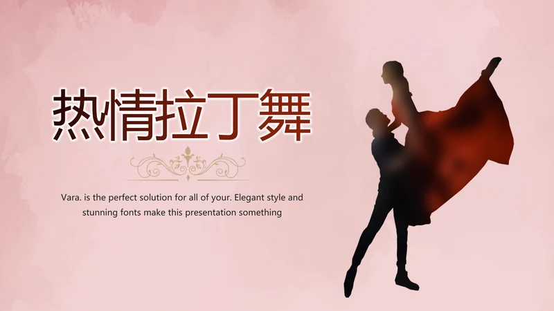 红色热情拉丁舞双人舞动态PPT模板