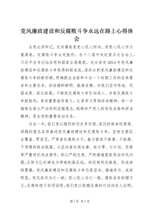 党风廉政建设和反腐败斗争永远在路上心得体会.docx