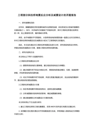 三塔部分斜拉桥地震反应分析及减震设计的开题报告.docx