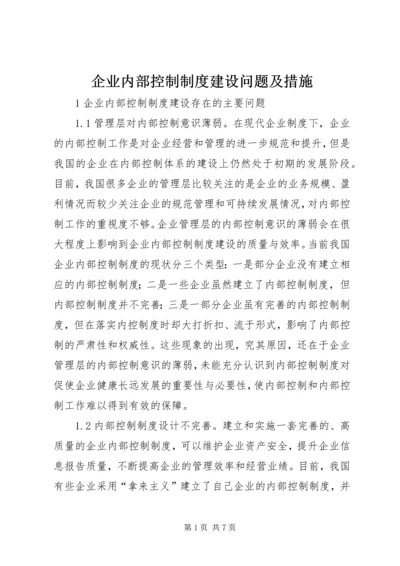 企业内部控制制度建设问题及措施.docx