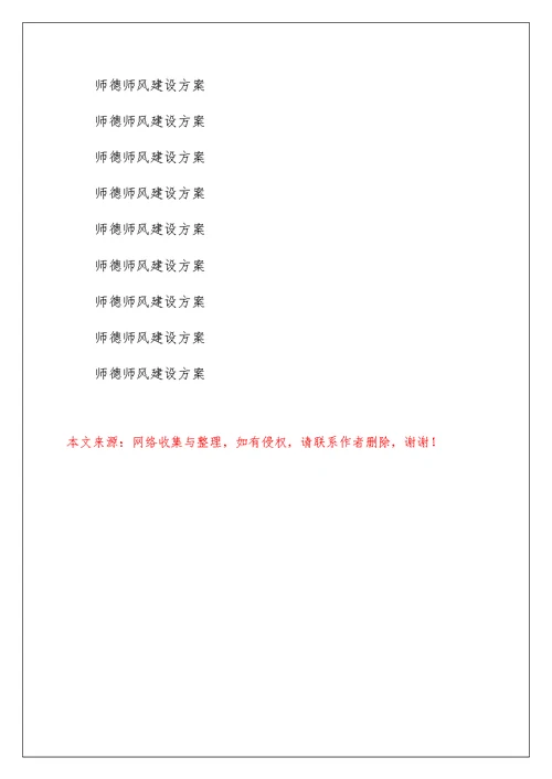 师德师风建设年方案的通知