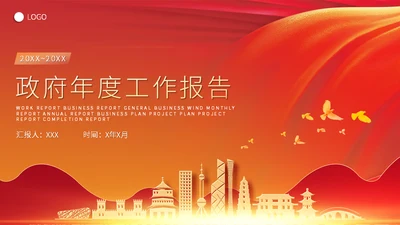 政府年度工作报告通用PPT模板