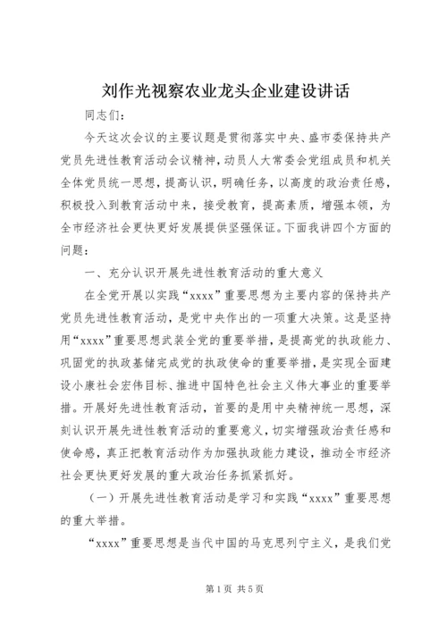 刘作光视察农业龙头企业建设讲话 (2).docx