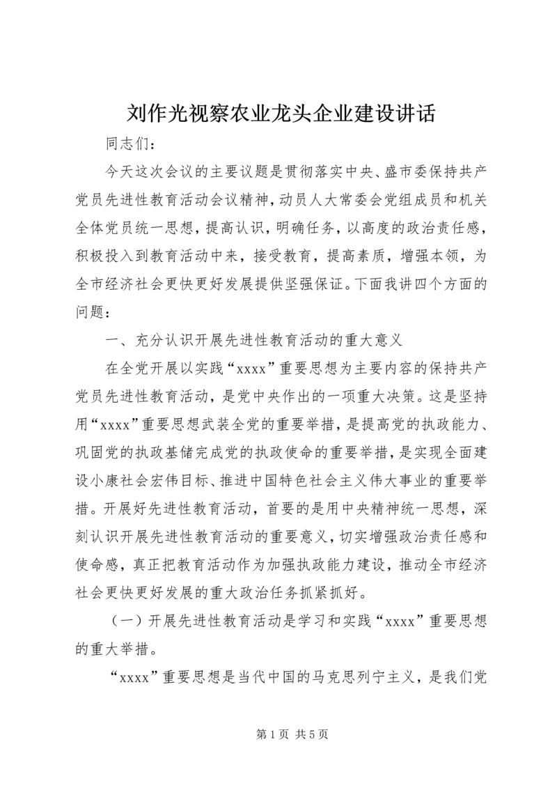 刘作光视察农业龙头企业建设讲话 (2).docx