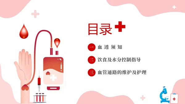 红色简约医疗透析患者健康宣教课件PPT护理