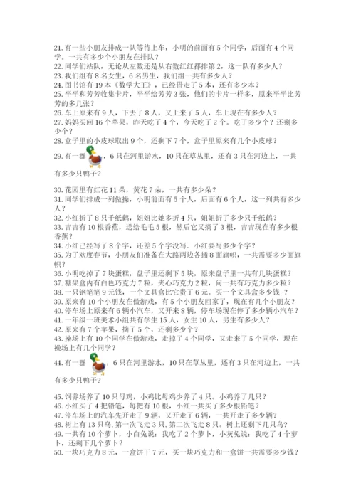 小学一年级数学应用题大全及参考答案（精练）.docx