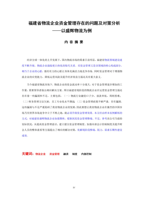 （已降重）福建省物流企业资金管理存在的问题及对策分析.docx