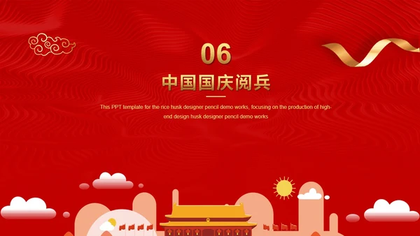 中国红盛典喜迎国庆通用PPT模板