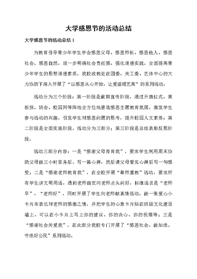 大学感恩节的活动总结