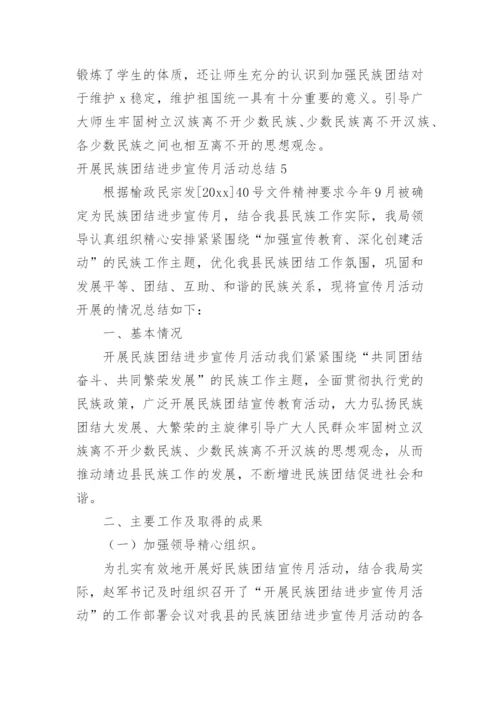 开展民族团结进步宣传月活动总结.docx