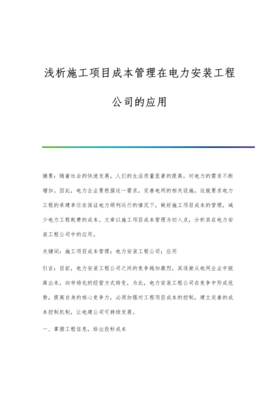 浅析施工项目成本管理在电力安装工程公司的应用.docx