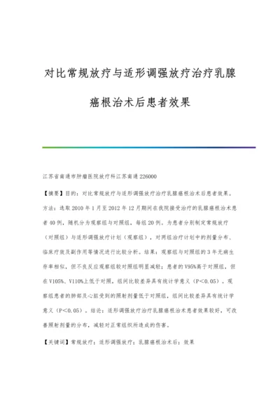 对比常规放疗与适形调强放疗治疗乳腺癌根治术后患者效果.docx