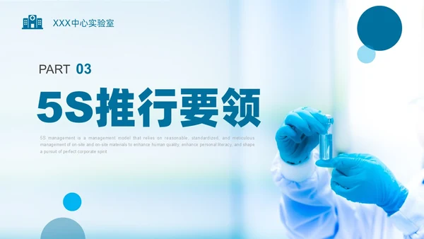 蓝色实拍实验室管理5SPPT课件