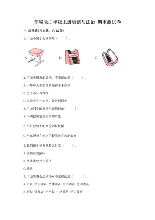 部编版二年级上册道德与法治 期末测试卷精品【各地真题】.docx