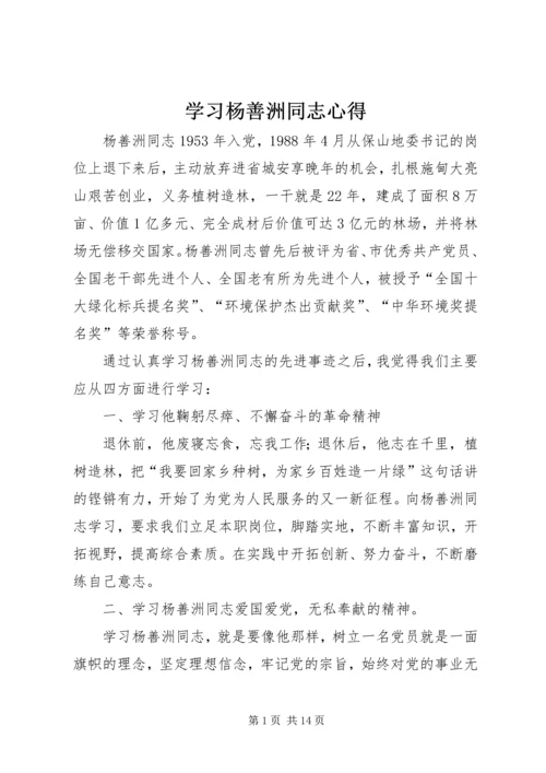 学习杨善洲同志心得.docx