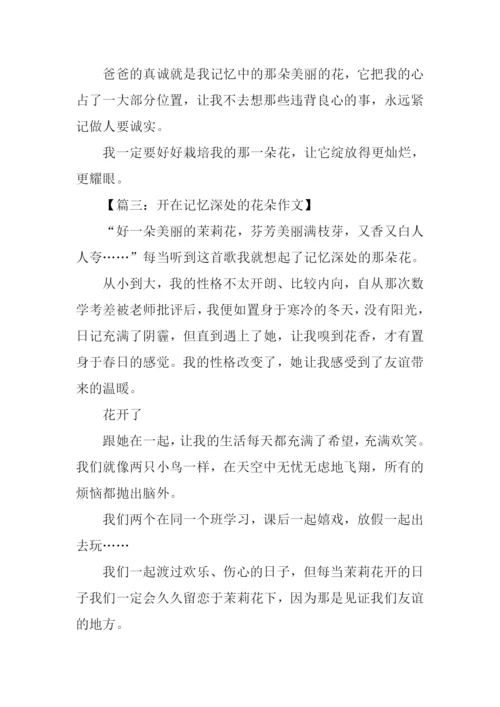 作文开在记忆深处的花朵.docx