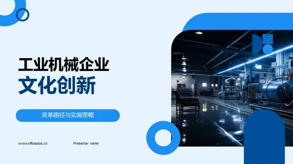 工业机械企业文化创新