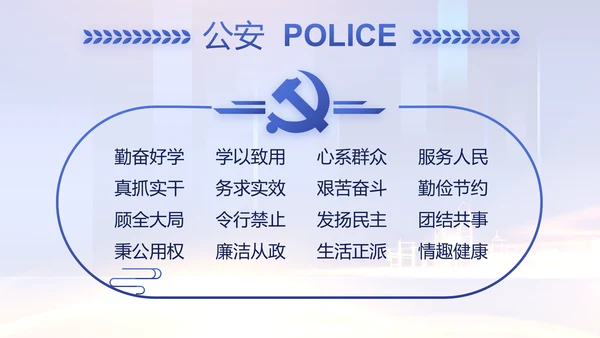 蓝色大气公安机关工作情况汇报动态PPT模板