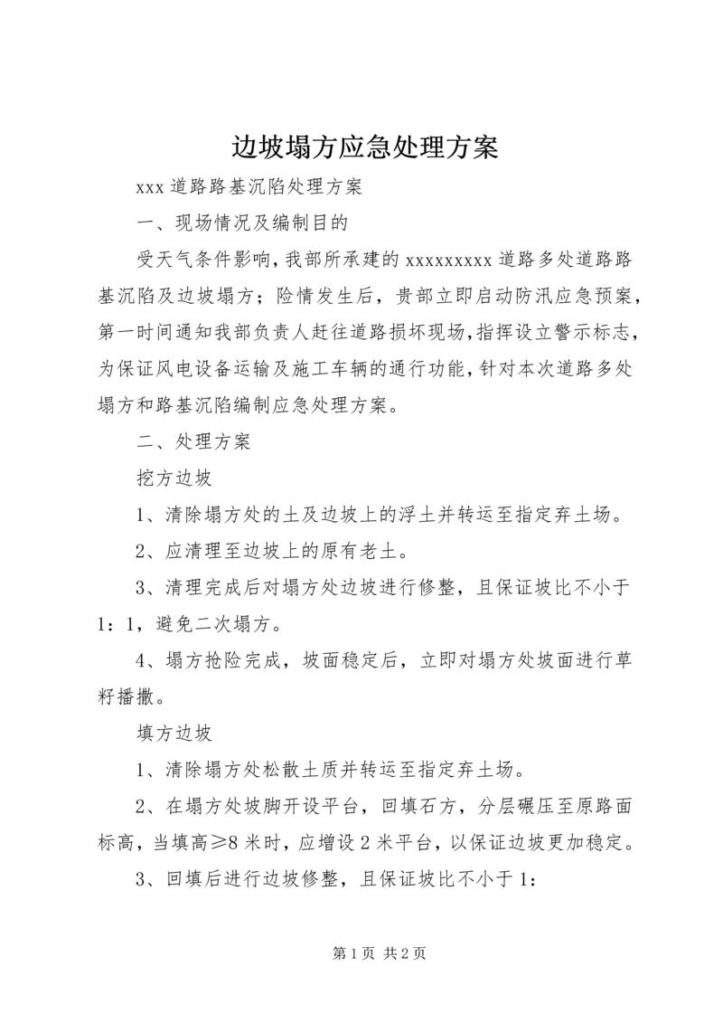 边坡塌方应急处理方案.docx