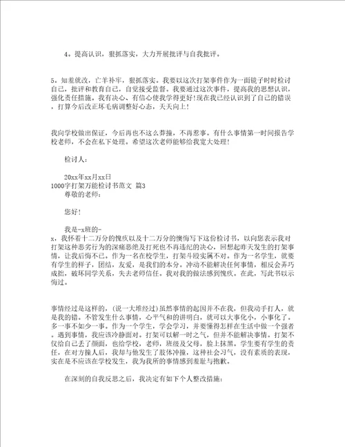 1000字打架万能检讨书范文精选16篇