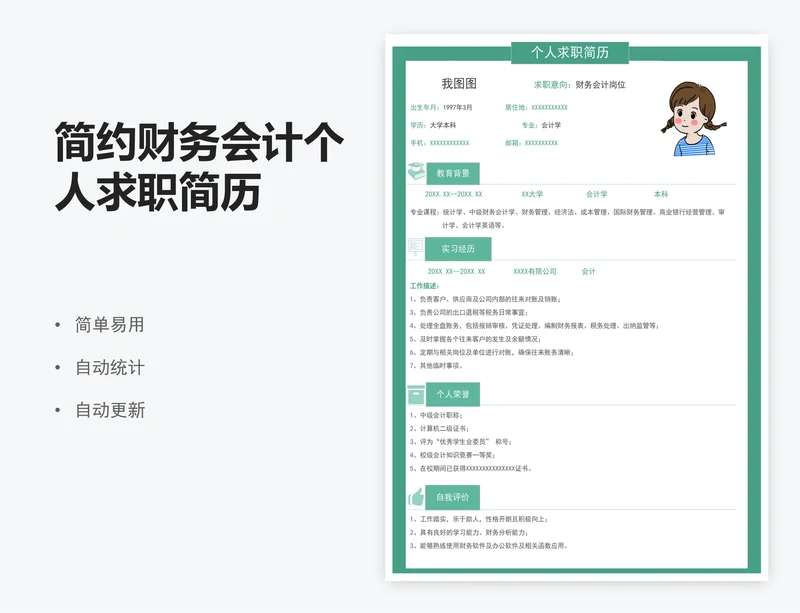 简约财务会计个人求职简历