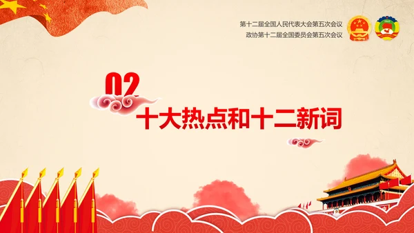 彩墨党政大气聚焦两会精神学习教育PPT