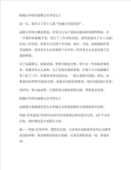 跨越百年的美丽课文读书笔记