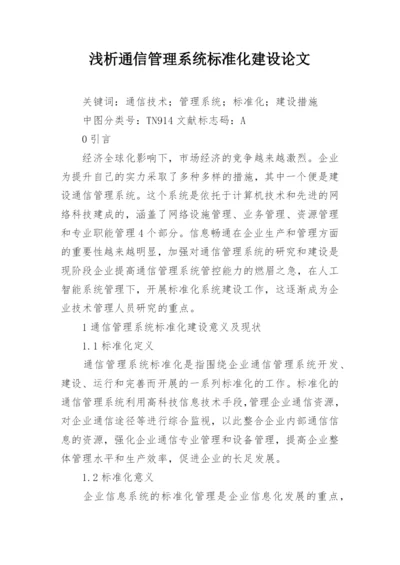 浅析通信管理系统标准化建设论文.docx