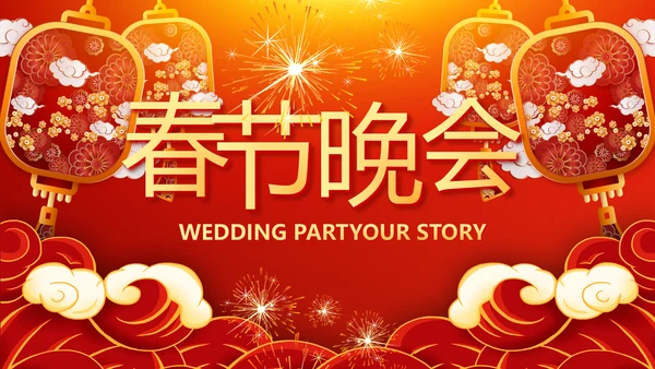 红色喜庆迎新春春节晚会年会PPT