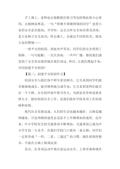 创建平安校园作文.docx