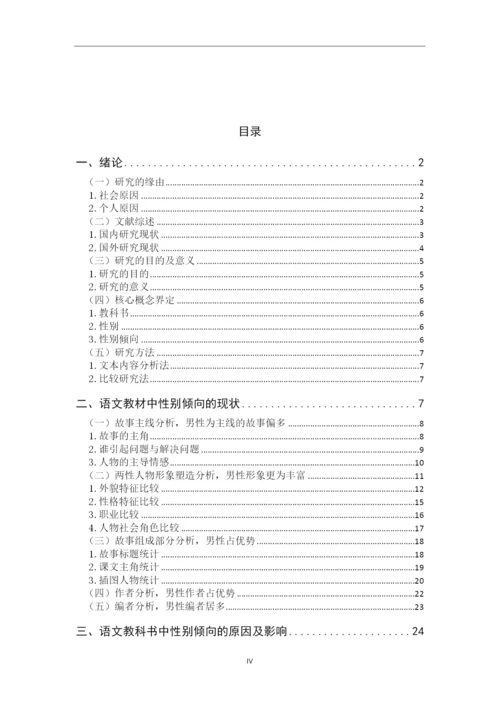8490048_陈志梅_小学语文教科书中性别倾向的研究_毕业论文定稿1.docx
