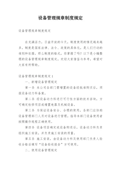 设备管理规章制度规定.docx