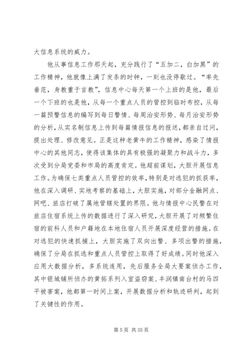 公安民警事迹材料八篇.docx