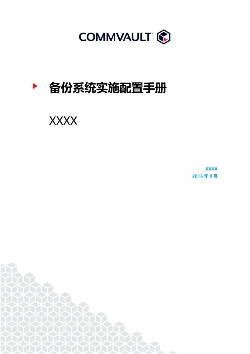 IMP-04-Commvault数据管理系统-实施配置手册.docx