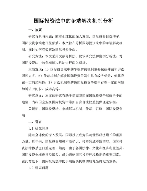 国际投资法中的争端解决机制分析