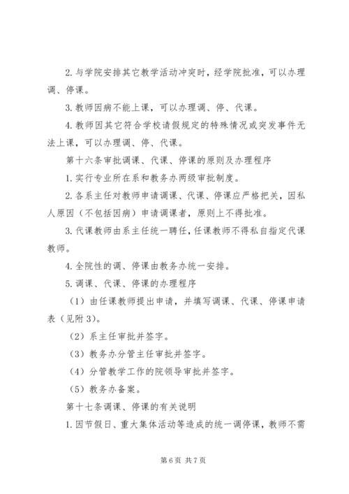 人文学院教务处停课、调课规定.docx