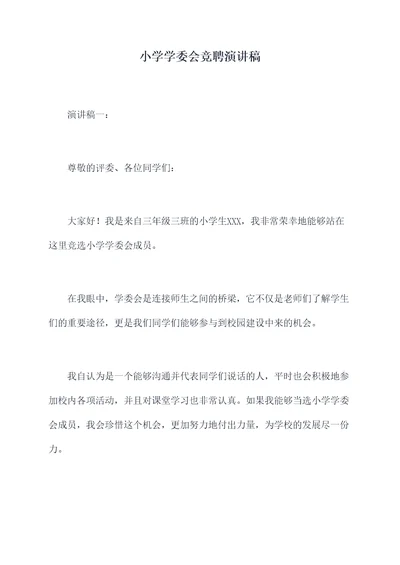 小学学委会竞聘演讲稿