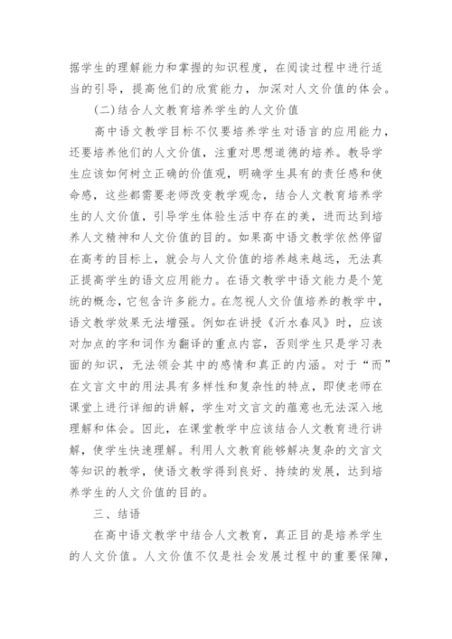 构筑高中语文人文价值的实践策略思考论文.docx