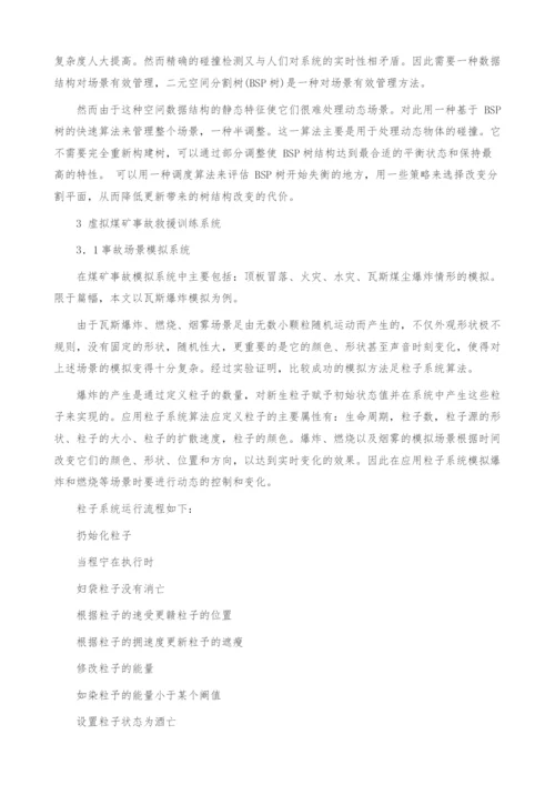 关于虚拟煤矿事故救援训练系统设计与实现.docx