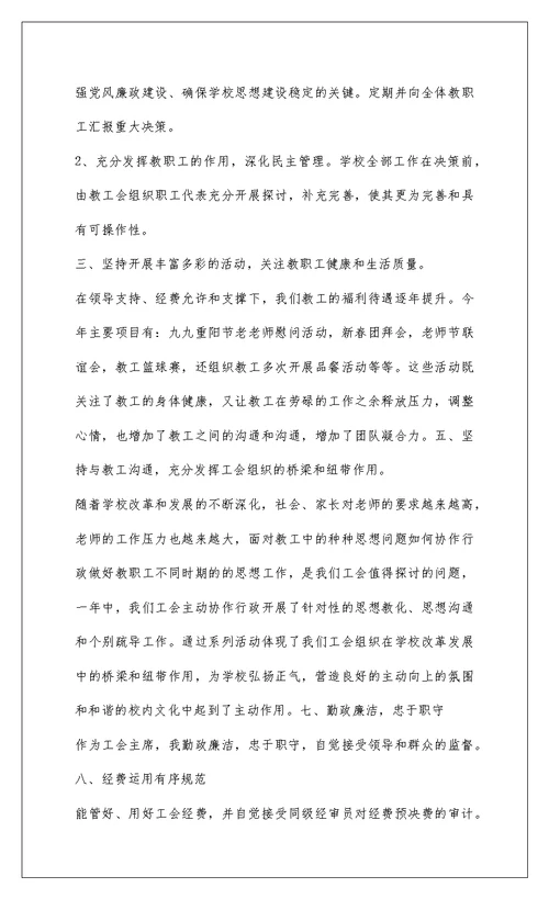 2022杨林尾第二初级中学工会主席述职报告