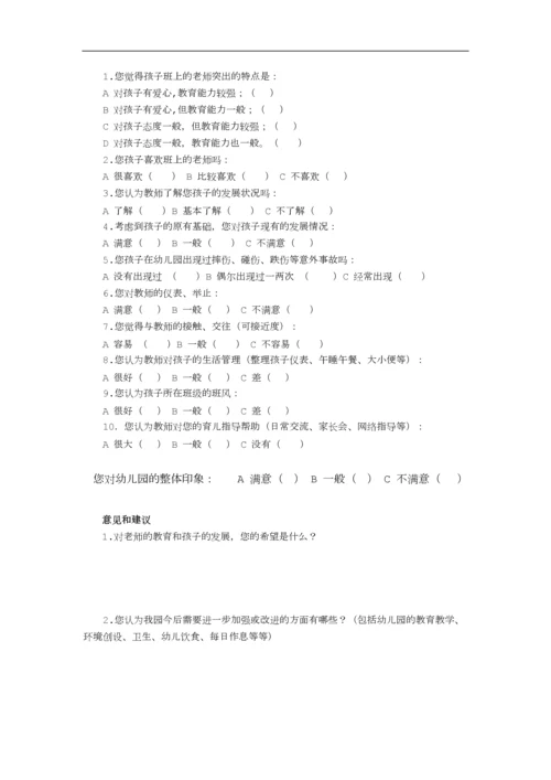 幼儿园家长满意度调查问卷表.docx