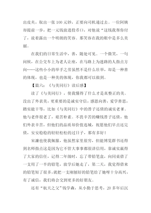 与美同行作文300字.docx