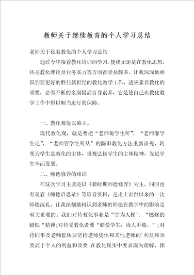 教师关于继续教育的个人学习总结