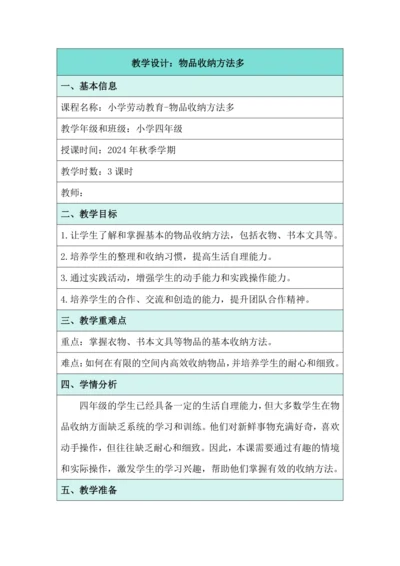 活动4 物品收纳方法多 教学设计 北师大版《劳动实践指导手册》四年级
