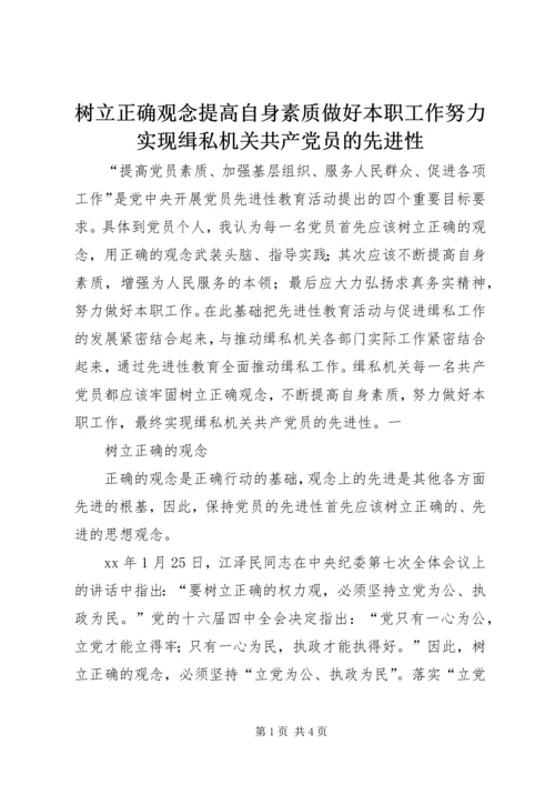 树立正确观念提高自身素质做好本职工作努力实现缉私机关共产党员的先进性 (2).docx