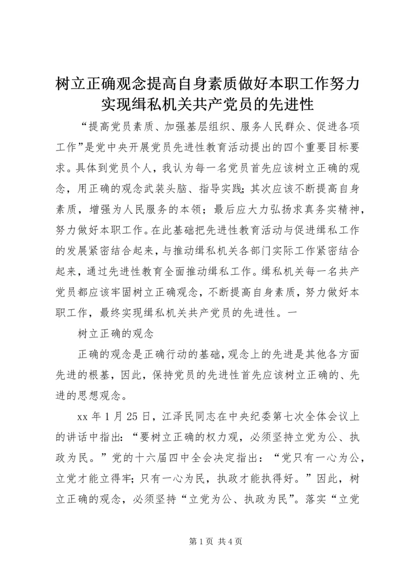 树立正确观念提高自身素质做好本职工作努力实现缉私机关共产党员的先进性 (2).docx