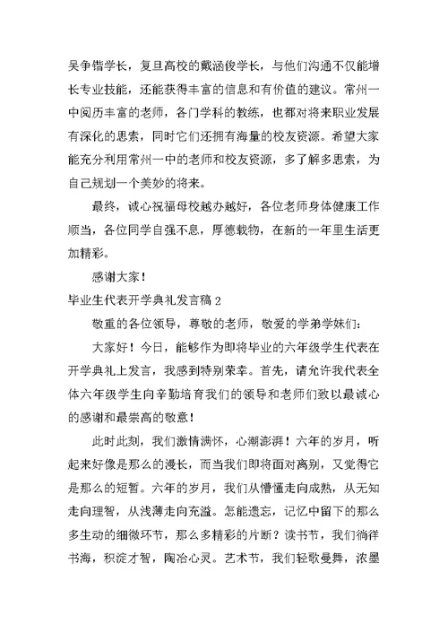 毕业生代表开学典礼发言稿